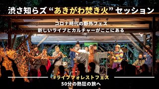 たき火！渋さ知らズ！ライブフル尺公開！#ライブフォレストフェス｜渋さ知らズ “あきがわ焚き火” セッション｜2020/11/14