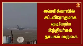 அமெரிக்காவில் சட்டவிரோதமாக குடியேறிய இந்தியர்கள் தாயகம் வருகை