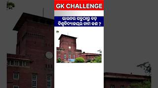 ଭାରତର ସବୁଠାରୁ ବଡ଼ ବିଶ୍ବବିଦ୍ୟାଳୟର ନାମ କଣ ?#trendingshorts #varunbundela #lovestory