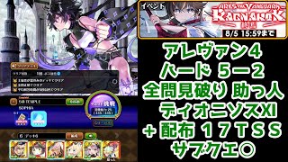 【🗡アレヴァン4】ハード5-2 全問見破り 助っ人ディオニソスXII+配布 17TSS サブクエ⭕【黒猫のウィズ ARES THE VANGUARD RAGNAROK -終焉-】