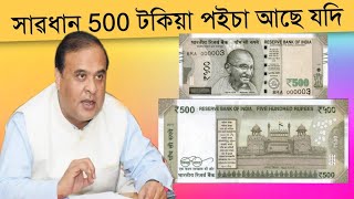 সাৱধান আপোনাৰ  হাতত যদি 500 টকীয়া পইচা আছে অলপ সতৰ্ক হওঁক ।। Aapun News