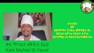 @ዚቅ አመ ፪ ለመስከረም ዘምትረተ ርእሱ ለዮሐንስ Zik  Lemeskerm 2 Zemtrete Reasu Le Yohhans