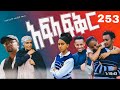 አፍላ ፍቅር 253🥶🥶 school life||ስኩል ላይፍ
