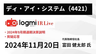 【2024年9月期 通期決算説明】ディ・アイ・システム（4421） IR Live