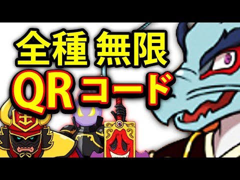 妖怪ウォッチバスターズ2 テッカク ミズチ Qr 全種類 無限ストーン Qrコード 完全入手 裏技リアルqr