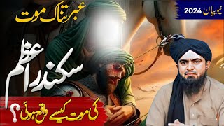 Sikandar e Azam ki mawut kaise hui | Alexander the Great | Engineer Muhammad Ali Mirza