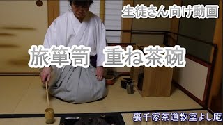 重ね茶碗　旅箪笥　生徒さん向け動画　和菓子はクリスマスリース　神奈川県藤沢駅北口徒歩3分 裏千家茶道教室よし庵