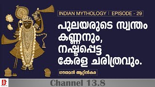 പുലയരുടെ സ്വന്തം കണ്ണനും, നഷ്ടപ്പെട്ട കേരള ചരിത്രവും. Indian Mythology |  Ep29 | Gauthaman Attinkara