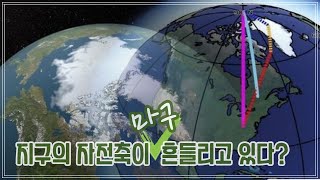 지구의 자전축이 마구 흔들리고 있다?_지구자전축기울기변화/지구세차운동/밀란코비치이론