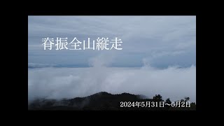 脊振全山縦走