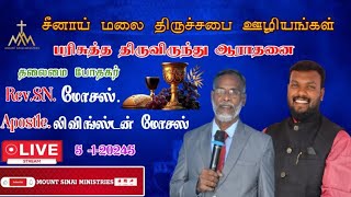 🔴LIVE - STREAMING { Mount Sinai Ministries } திருவிருந்து ஆராதனை