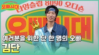 [자기소개] 김단 - 여러분을 위한 단 한 명의 오빠 | MBN [오빠시대] 10월 6일 첫방송