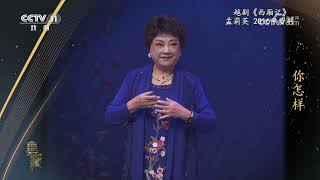 [典藏]越剧《西厢记》 表演：孟莉英|中华戏韵