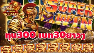 Slot roma สล็อตโรม่า ทุน300 เบท30 ยาวๆ 3 ไม่แรกรางวัล ใหญ่ลง