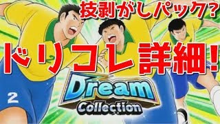 【たたかえドリームチーム】実況#1378 ドリコレ詳細や金曜からのイベントなど！最新情報！【Captain Tsubasa Dream Team】