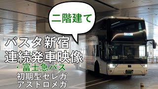 【バスタ新宿】富士急バス アストロメガ・初期型日野セレガ 2台口バスタ新宿出車映像　切り抜き