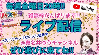 【パズドラ】雑談しましょ♥真名井ゆう のライブ配信