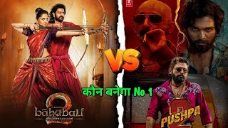 bahubali 2 vs pushpa 2 movies comparison video| Box Office collection