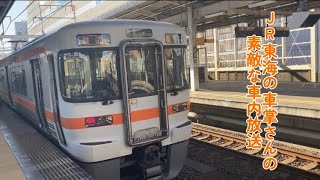 【素敵すぎる！】JR東海の車掌さんの車内放送