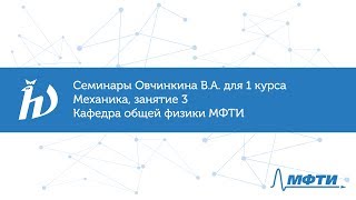 Семинары Овчинкина В.А. для 1 курса по механике, занятие 3. Кафедра общей физики МФТИ