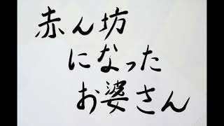 【昔話】赤ん坊になったお婆さん