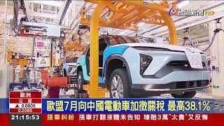 歐盟7月向中國電動車加徵關稅 最高38.1%