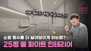 집을 넓어보이게 하는 \