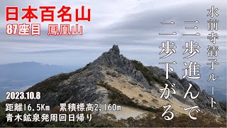 【鳳凰山】日本百名山87座目：青木鉱泉発周回日帰り