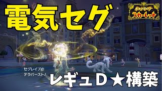 【ランクマ】古の電気セグレイブ軸！強い！使いやすい！レンパも公開★【ポケモンSV】#ポケモンSV #ランクマッチ