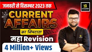 Jan - Dec 2023 Current Affairs Revision | Complete 2023 Current Affairs Marathon 🔥Class | Kumar Sir