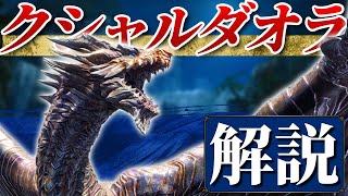 【生態解説】クシャルダオラの生態をゆっくり解説！【モンハンライズ】