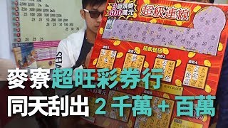 雲林超旺彩券行 同天刮出2千萬+百萬【央廣新聞】