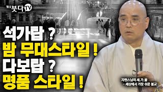 석가탑 밤 무대 스타일 다보탑 명품 스타일 | 궁금증 이야기 전설 설화 재미 종교 불교 사찰 문화 역사 | 자현 스님의 세상에서 가장 쉬운 불교 10회