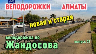 Велодорожки Алматы - по Жандосова, новая и старая