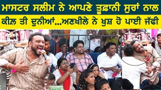 ਮਾਸਟਰ ਸਲੀਮ ਨੇ ਆਪਣੇ ਤੂਫ਼ਾਨੀ ਸੁਰਾਂ ਨਾਲ ਕੀਲ਼ ਤਾਂ ਲੋਕਾਂ ਨੂੰ ~ master saleem | tu mainu dekhi jawe