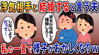 私の目の前で浮気相手と勝手に離婚を決めた→夫「彼女が妊娠した別れろ」私の一言で様子がおかしくなり….【2ｃｈ修羅場スレ・ゆっくり解説】