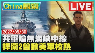 【20220530China觀察】共軍嗆台中國的.無海峽中線 捍衛戰士2旋風曾掀美入伍潮