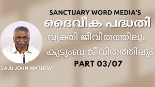 03 of 07  .ദൈവിക പദ്ധതി വ്യക്‌തി ജീവിതത്തിലും കുടുംബ ജീവിതത്തിലും | Saju John Mathew