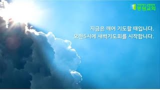 2020년 6월 12일(금) 새벽기도회 예배실황 \