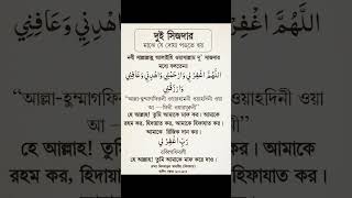 কত চমৎকার দোয়া।আল্লাহুম্মা মাগফিরলি, ওয়ারহামনি, ওয় 'আফিনি, ওয়ারজুকনি।#islamicvideo​ #islam​ #short