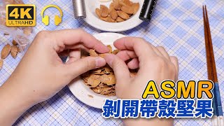 【星期天ASMR】酥脆~剝開帶殼堅果 | ASMR - Pry nuts | No Talking |  [4K quality]