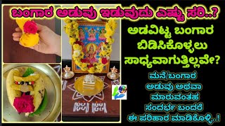 ಬಂಗಾರ ಅಡವಿಡುವುದು ಎಷ್ಟು ಸರಿ? ಅಡವಿಟ್ಟ ಬಂಗಾರ ಬಿಡಿಸಿಕೊಳ್ಳಲು ಈ ಪರಿಹಾರ ಮಾಡಿಕೊಳ್ಳಿ..!