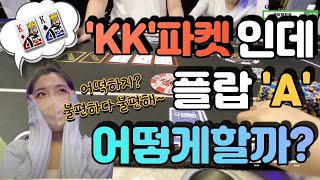 [홀덤] KK파켓인데 플랍에 'A'가 깔렸을때?! 당신의 선택은..?!(불편하다 불편해..)