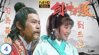 [ATV亞視武俠劇 ] 劍神不敗  04/20 | 二人相愛卻不能愛 | 湯鎮業 | 楊玉梅 | 劉玉婷 | 歐錦棠 | 粵語中字 | 亞視經典劇集 | Asia TV Drama | 亞視 1991