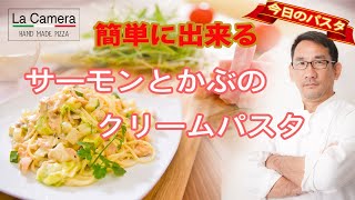 【クリームパスタ】サーモンとかぶのクリームパスタを作ってみた【サーモン】