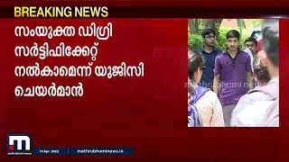 വിദേശ സർവകലാശാലകളുമായി സഹകരിക്കാൻ ഇന്ത്യൻ സർവകലാശാലകൾക്ക് യുജിസി അനുമതി നൽകി| Mathrubhumi News