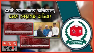 লাখ লাখ টাকায় বিক্রি হচ্ছে ভোট! | Rangpur Election |BD Election |Political Issues | Illigal Elegtion