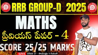 🔴LIVE 🔴రైల్వే గ్రూప్ - D MATHS PREVIOUS YEAR QUESTIONS || RRB GROUP-D MATHS PREVIOUS PAPER - 4