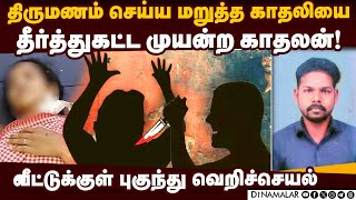 மன்னார்குடியில் பட்டப் பகலில் நடந்த அதிர்ச்சி சம்பவம் | Man attack Girl | Force to married