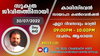 സുകൃത ജീവിതത്തിനായി - DAY 30 | സായാഹ്ന ബൈബിൾ കൺവെൻഷൻ - 30/07/2022